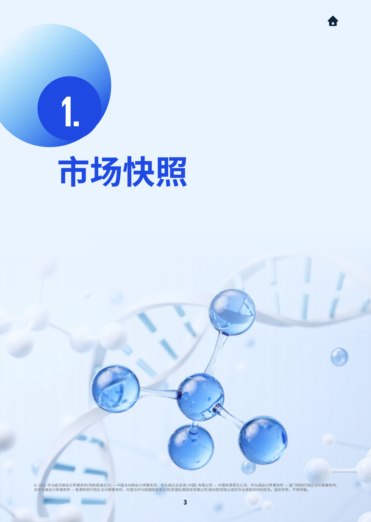 2026年中国生命科学行业概览及未来展望-毕马威.pdf_第4页
