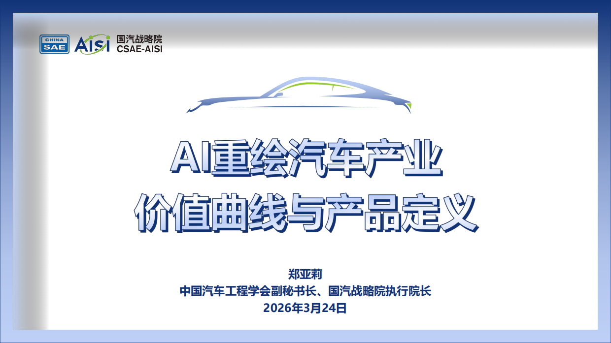 2026年AI重绘汽车产业价值曲线与产品定义研究报告-国汽战略院.pdf_第1页