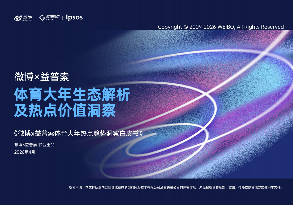 2026微博x益普索体育大年热点趋势洞察白皮书.pdf_第1页