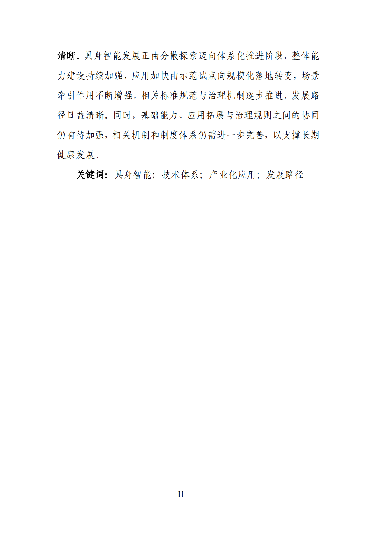 2026具身智能产业创新发展趋势及路径研究报告-中国电子信息产业发展研究院.pdf_第4页