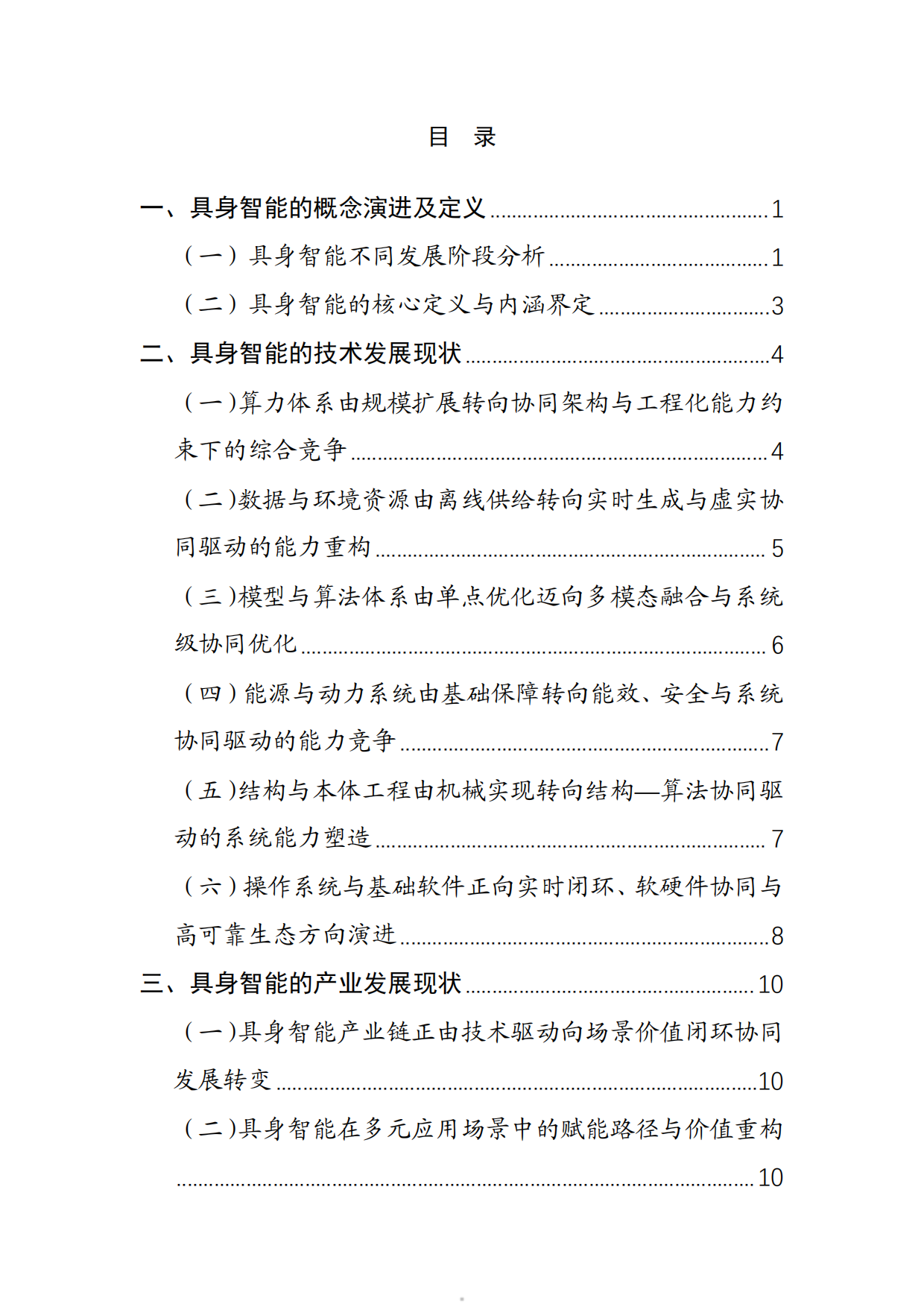 2026具身智能产业创新发展趋势及路径研究报告-中国电子信息产业发展研究院.pdf_第5页