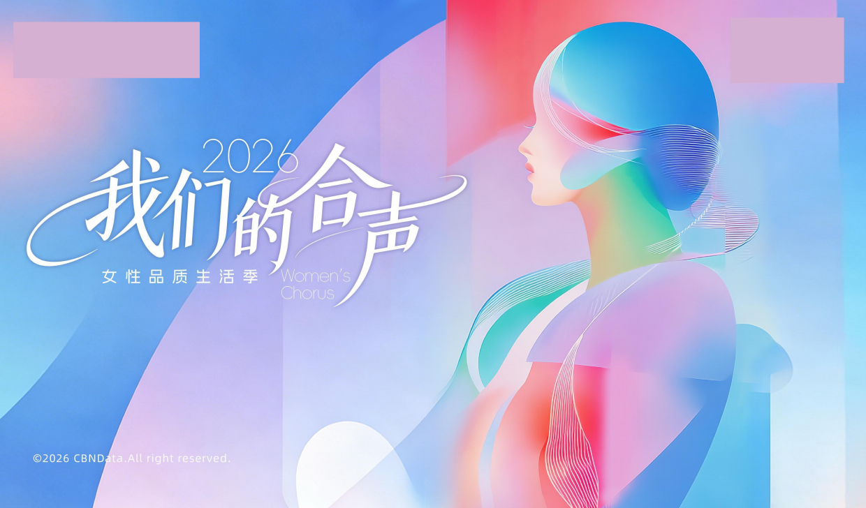2026女性品质生活分析报告-CBND.pdf
