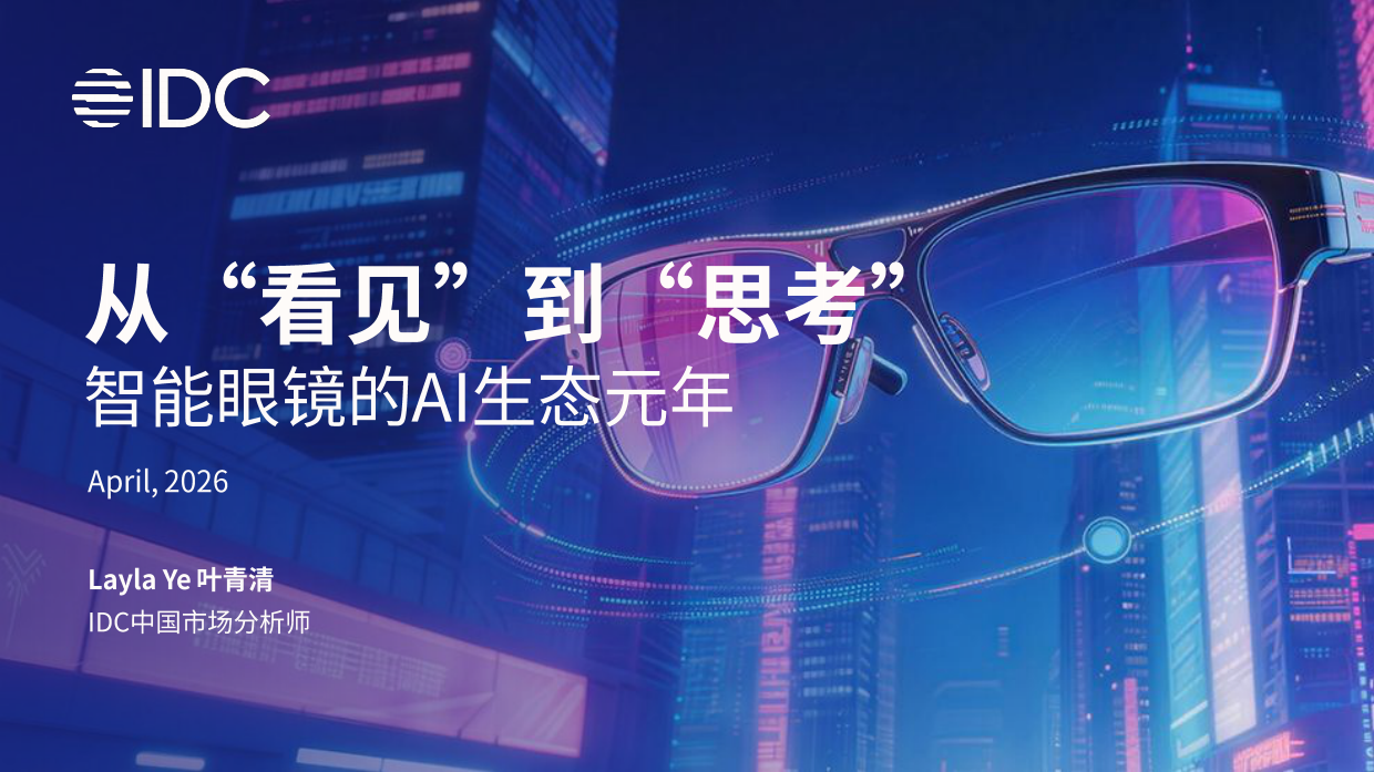 2026年智能眼镜数据洞察与研究报告-IDC.pdf_第1页