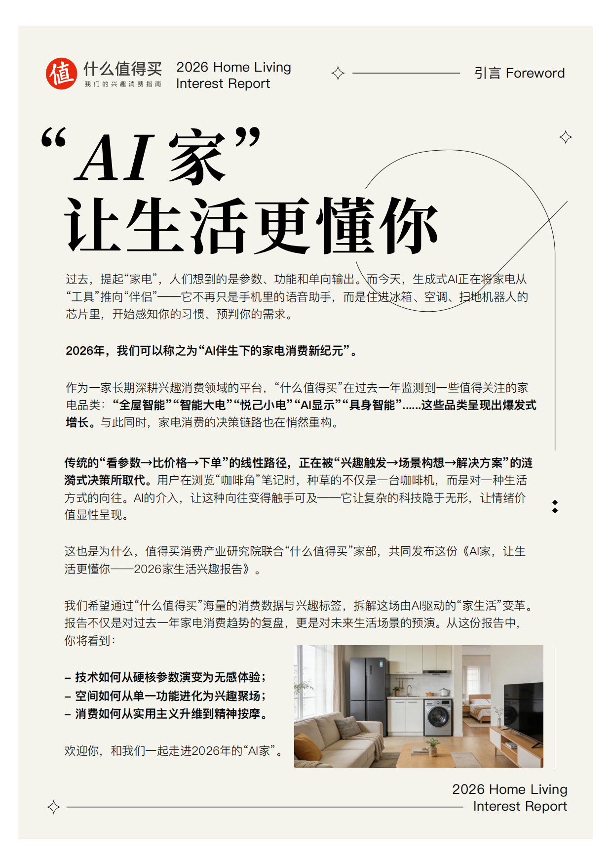 2026家生活兴趣报告-什么值得买.pdf_第2页