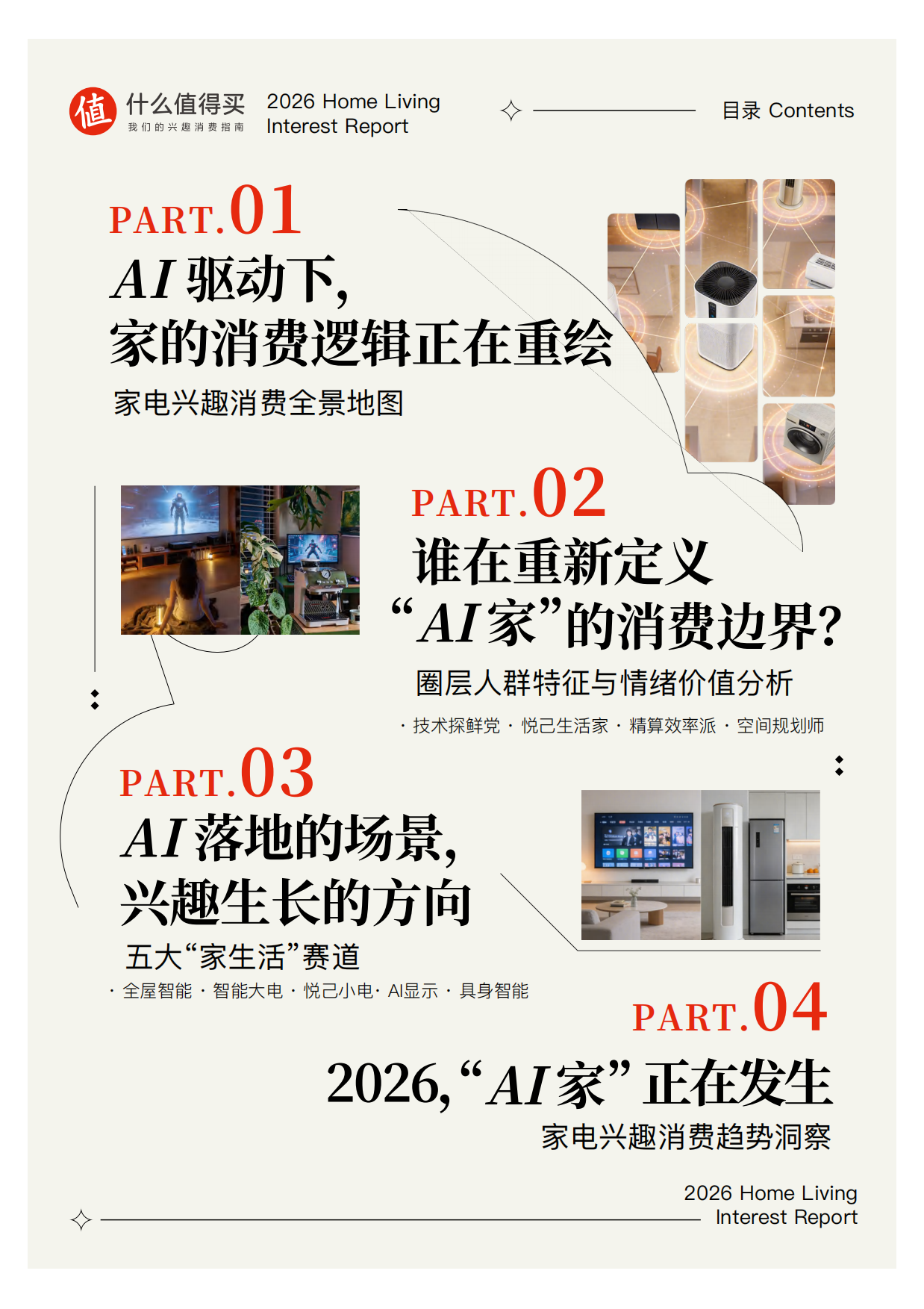 2026家生活兴趣报告-什么值得买.pdf_第3页