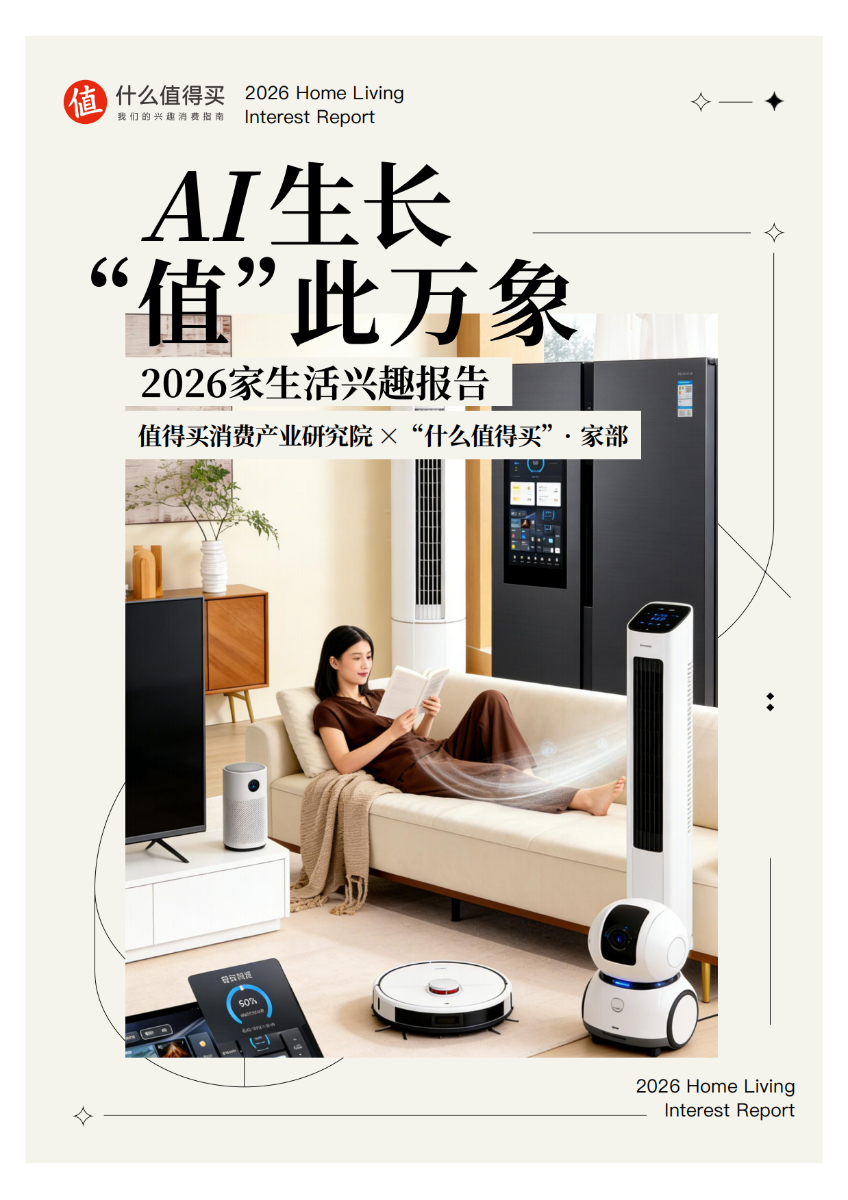 2026家生活兴趣报告-什么值得买.pdf
