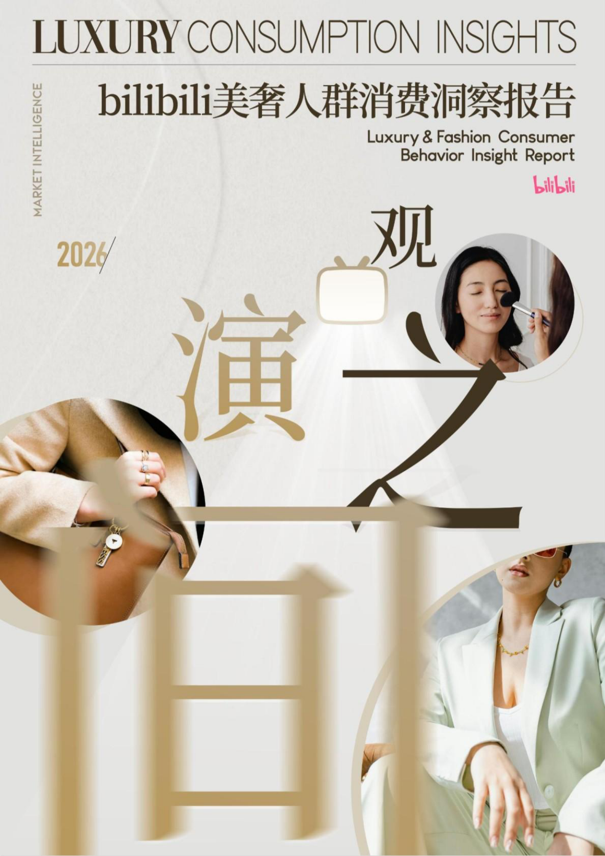 2026美奢人群消费洞察报告-B站凯度.pdf_第1页