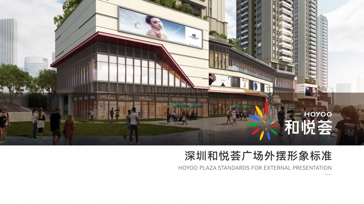 商业购物中心外广场外摆形象标准.pdf_第10页