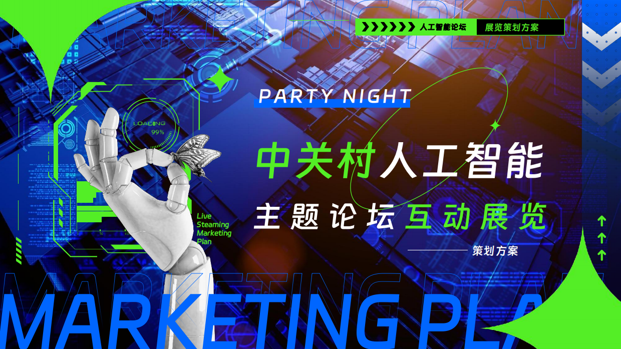 中关村人工智能主题论坛互动展览活动方案.pdf