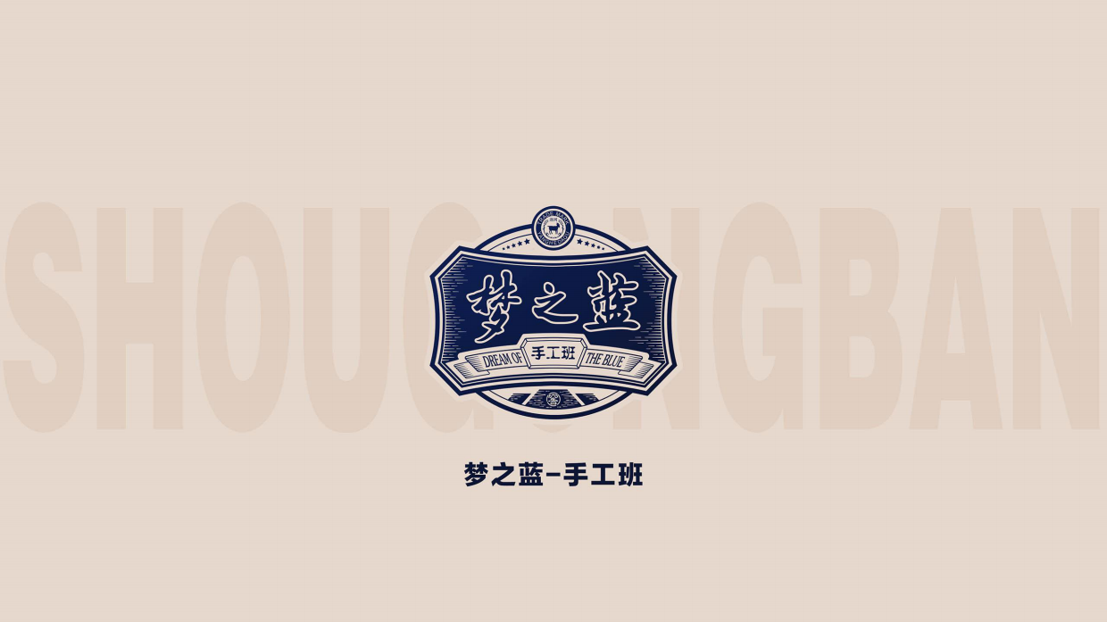 梦之蓝手工班（万元级）单品包装设计.pdf