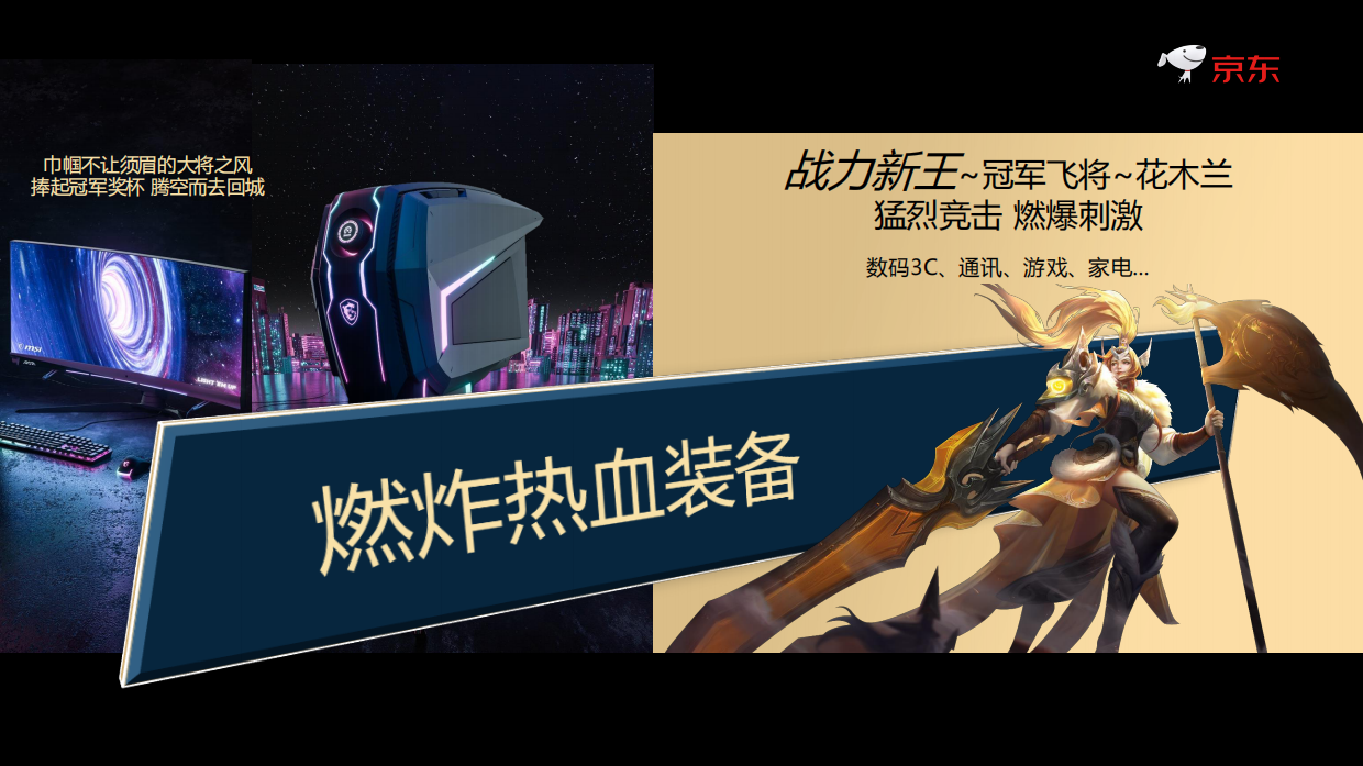 京东新品X王者荣耀-主题策划招商方案.pdf_第9页