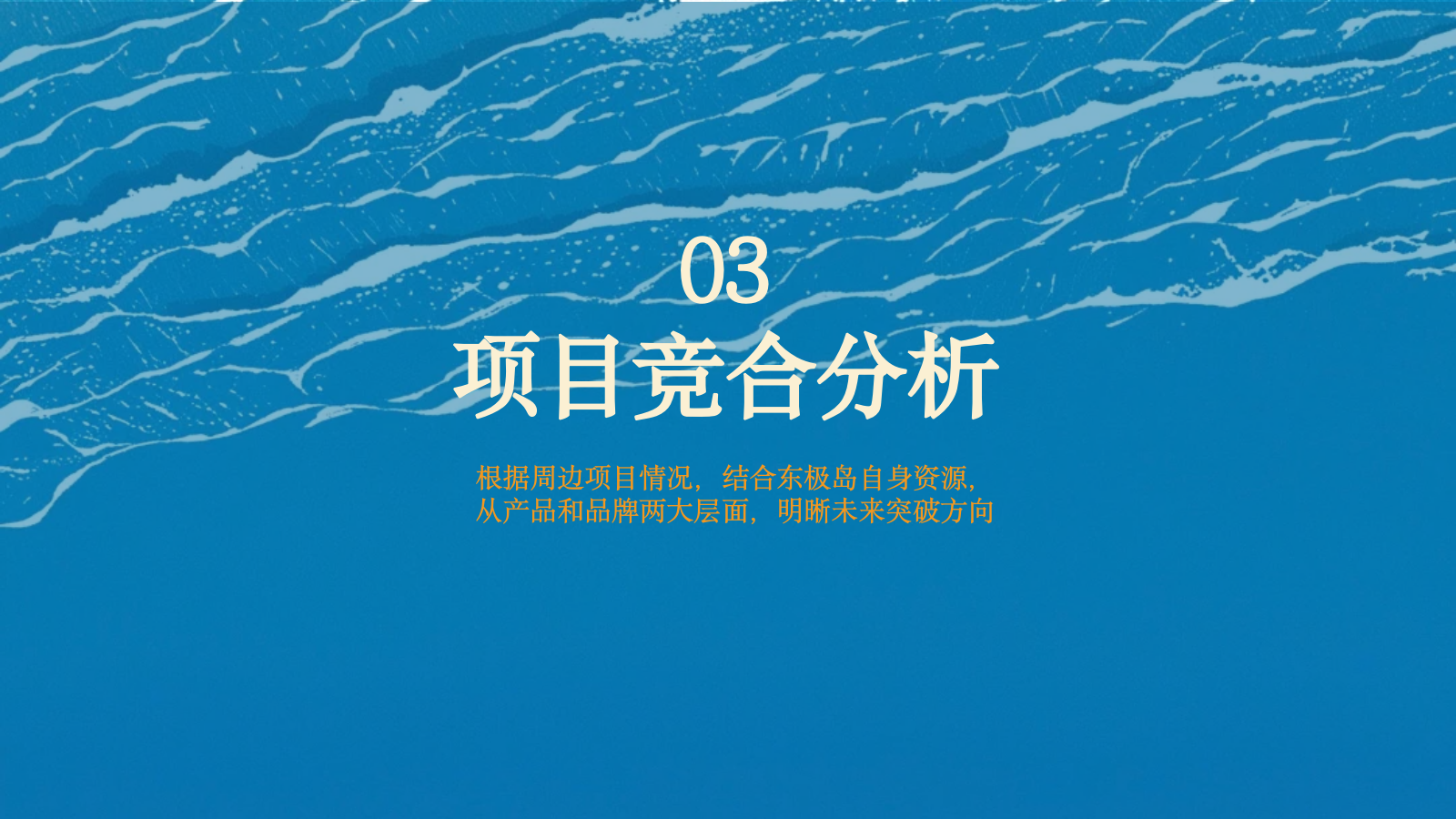 文旅海岛品牌建设IP重塑营销策划方案.pptx_第10页