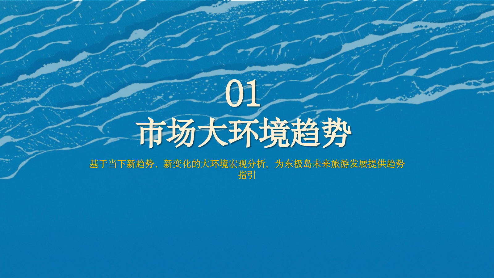 文旅海岛品牌建设IP重塑营销策划方案.pptx_第4页