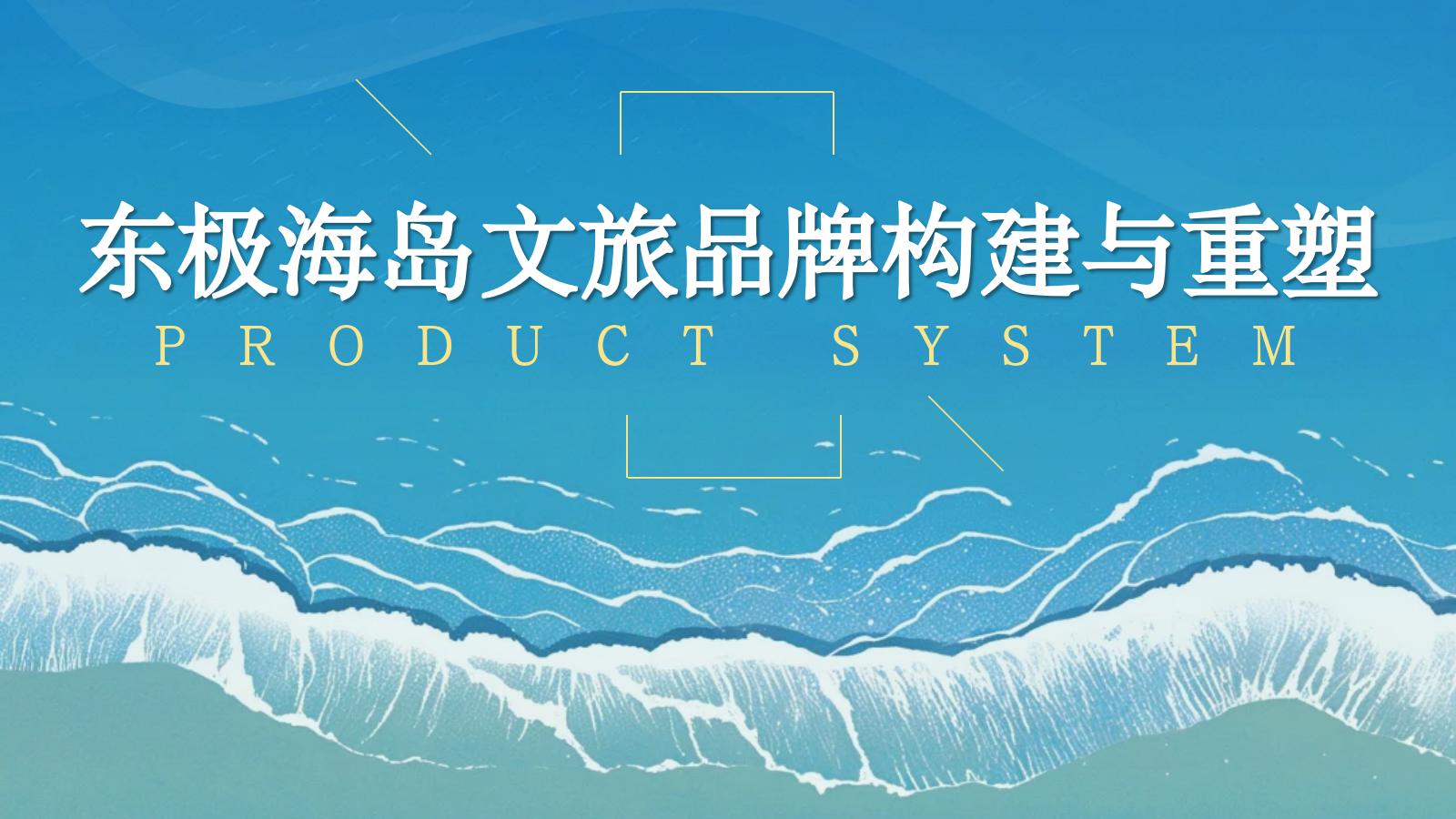 文旅海岛品牌建设IP重塑营销策划方案.pptx