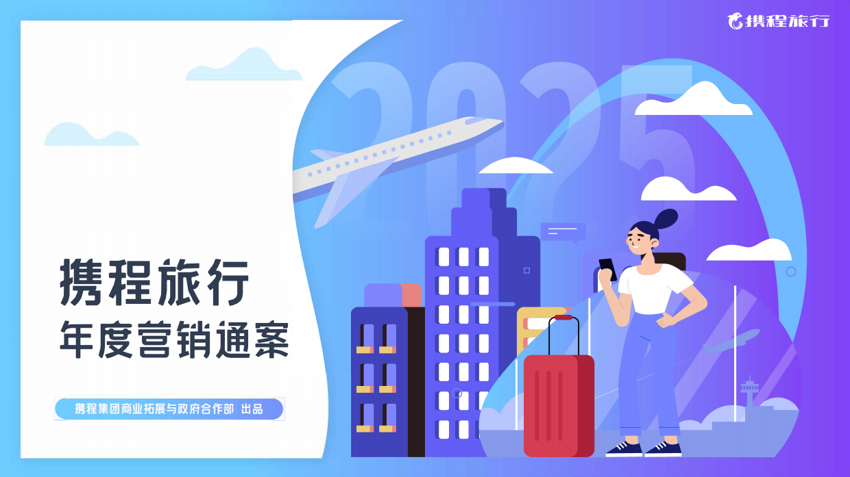 携程旅行营销方案.pdf