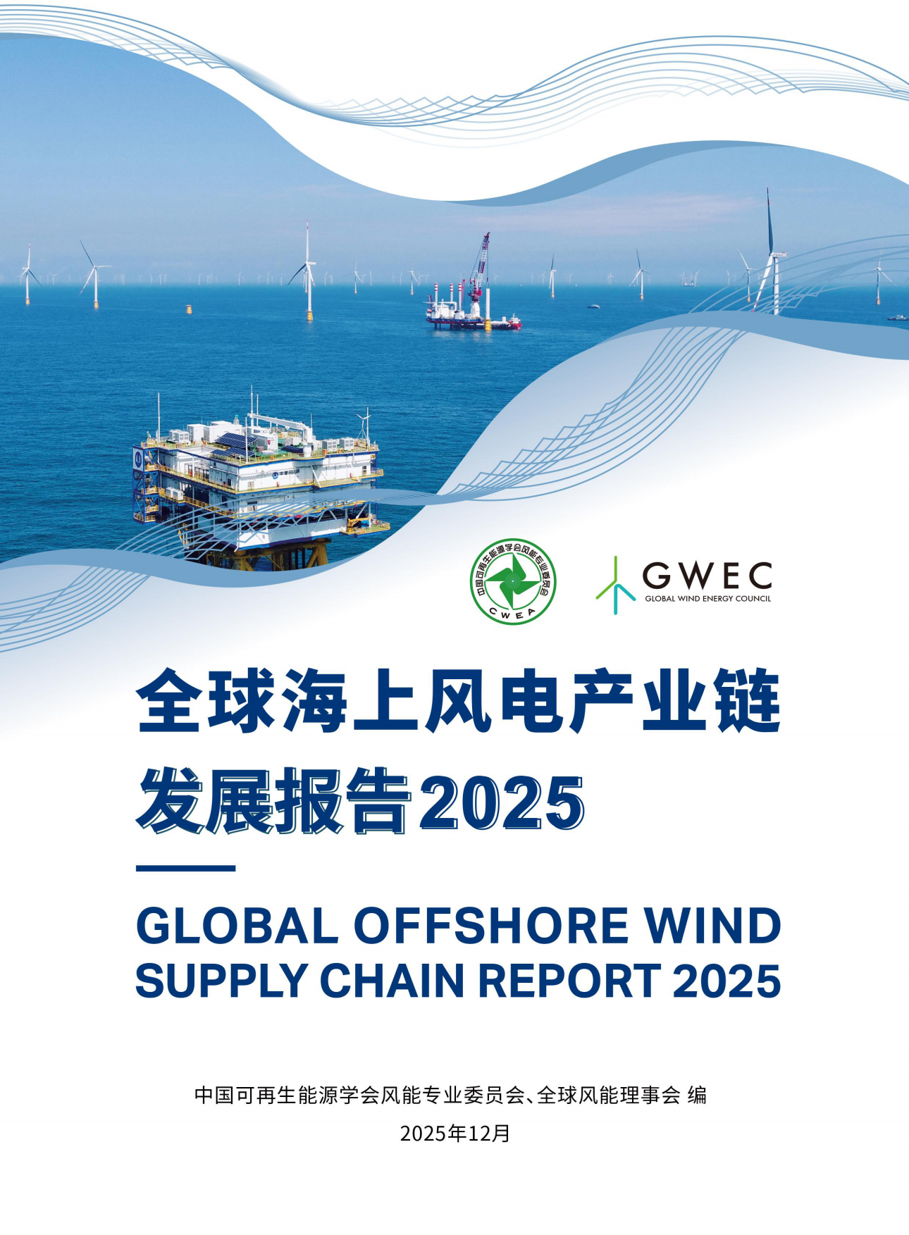 2025全球海上风电产业链发展报告-中国可再生能源学会.pdf_第1页