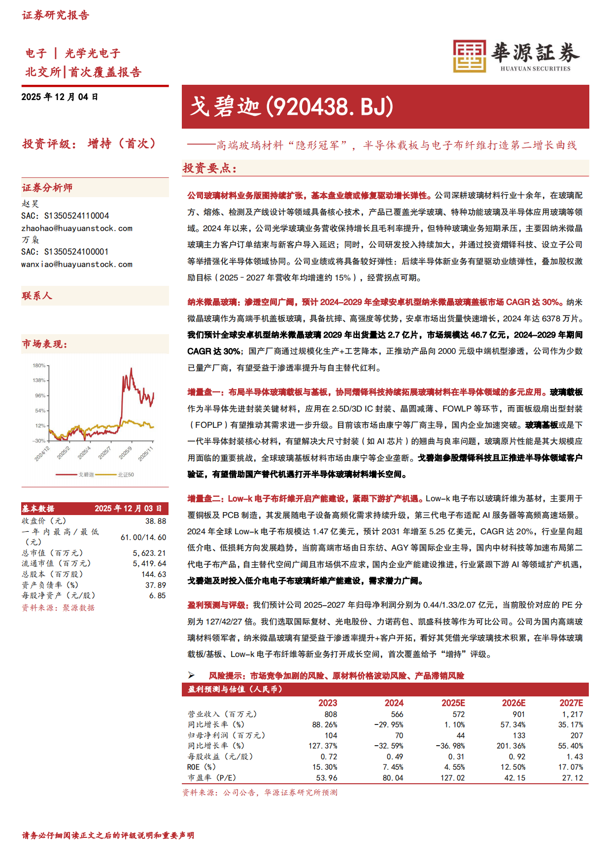 【华源证券】2025高端玻璃材料“隐形冠军”，半导体载板与电子布纤维打造第二增长曲线.pdf_第1页