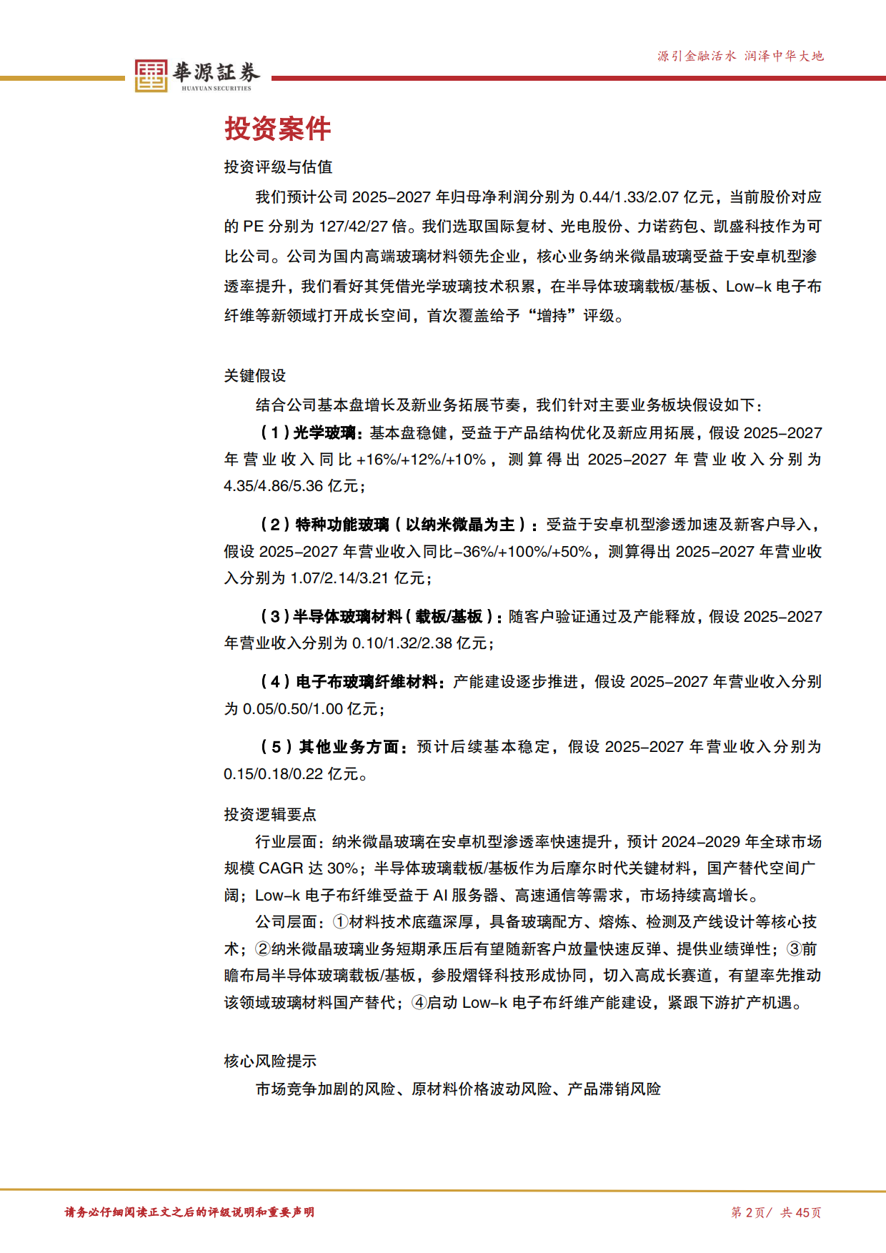 【华源证券】2025高端玻璃材料“隐形冠军”，半导体载板与电子布纤维打造第二增长曲线.pdf_第2页