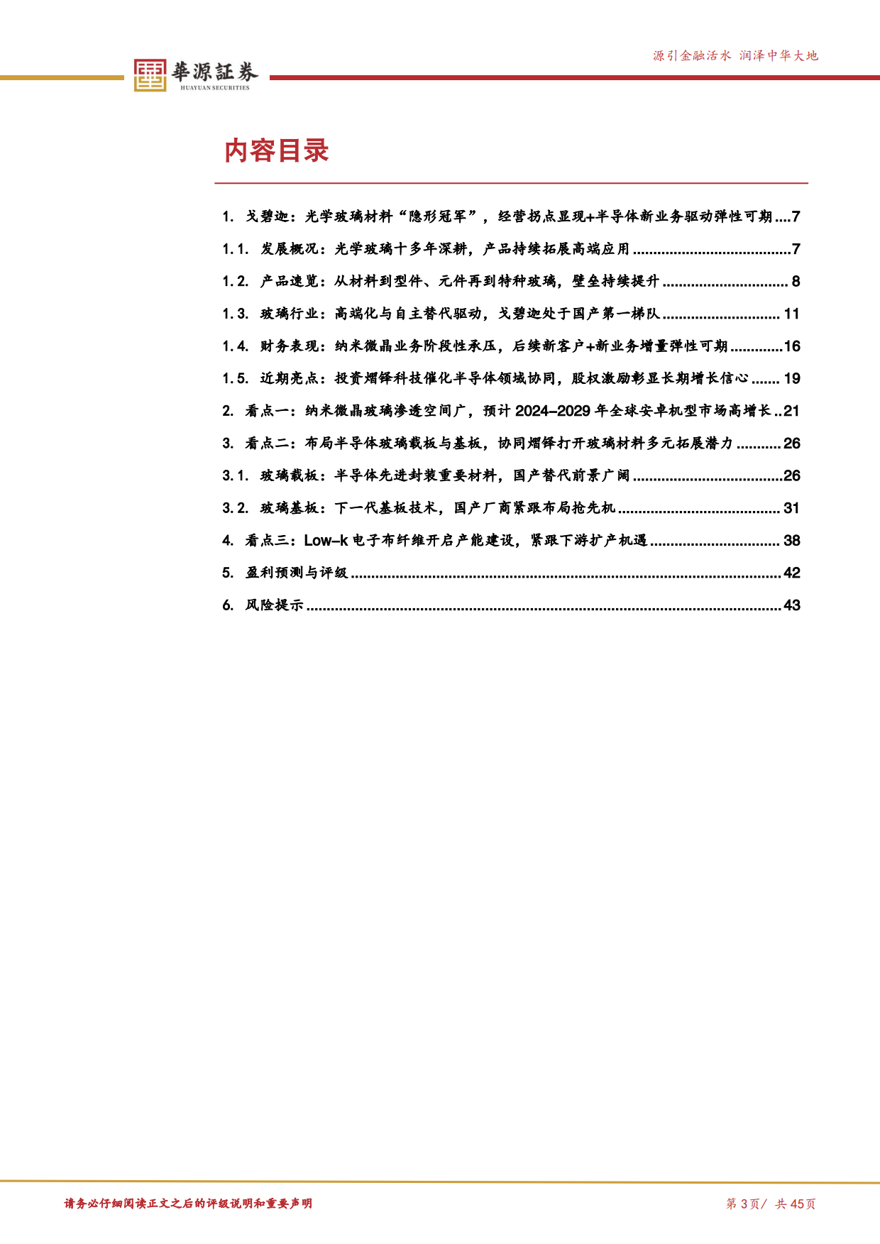【华源证券】2025高端玻璃材料“隐形冠军”，半导体载板与电子布纤维打造第二增长曲线.pdf_第3页