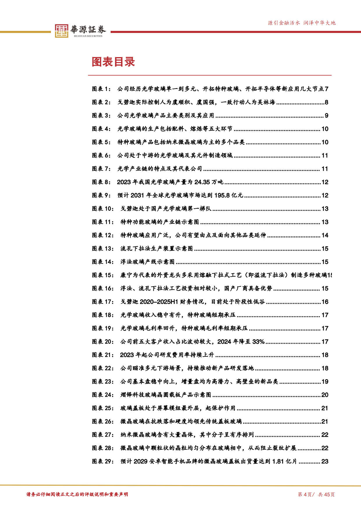 【华源证券】2025高端玻璃材料“隐形冠军”，半导体载板与电子布纤维打造第二增长曲线.pdf_第4页