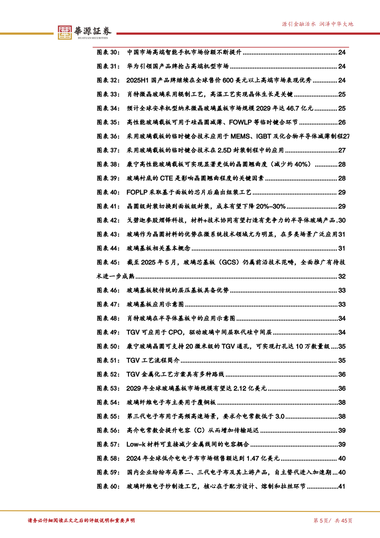 【华源证券】2025高端玻璃材料“隐形冠军”，半导体载板与电子布纤维打造第二增长曲线.pdf_第5页