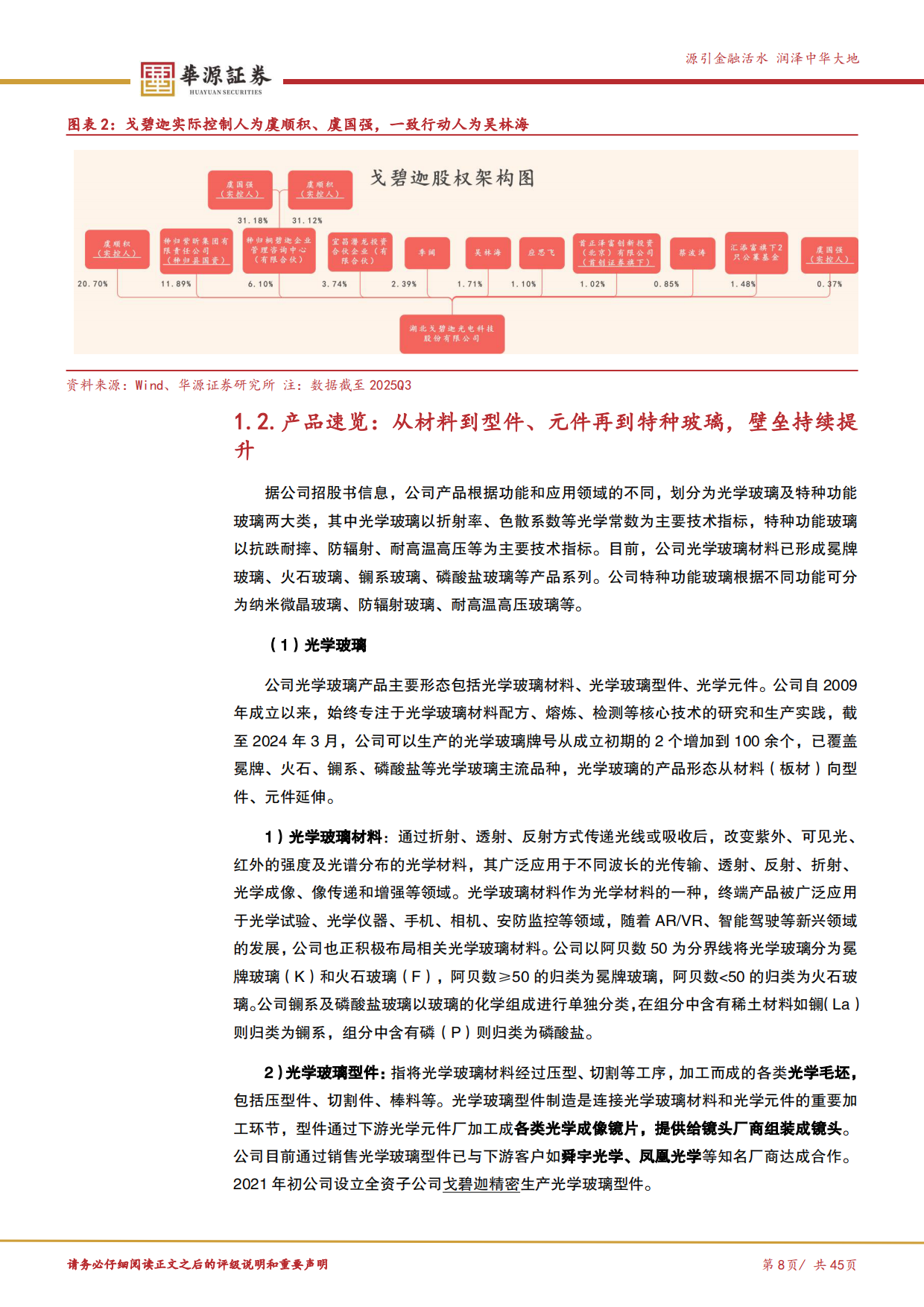 【华源证券】2025高端玻璃材料“隐形冠军”，半导体载板与电子布纤维打造第二增长曲线.pdf_第8页