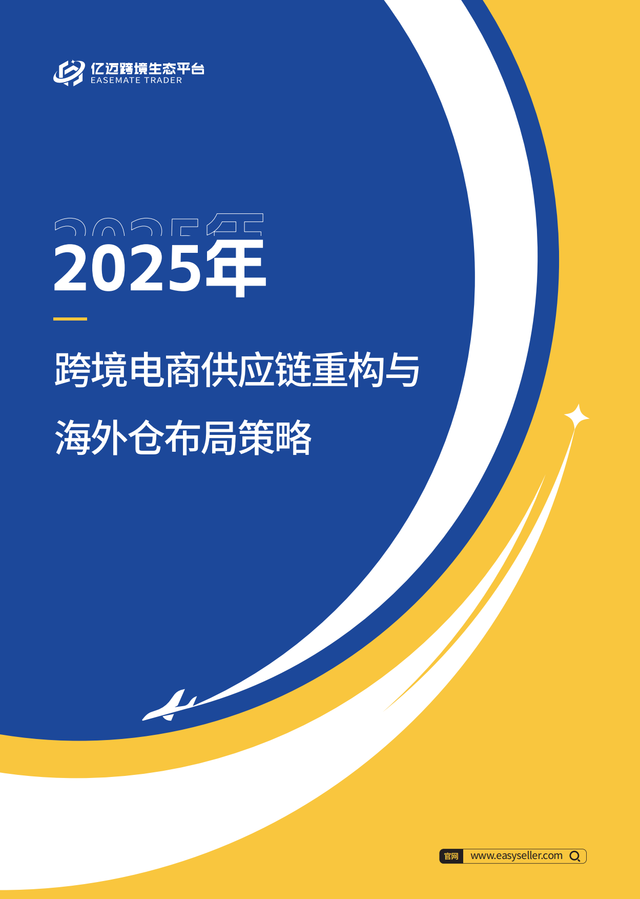 【亿迈生态平台】2025跨境电商供应链重构与海外仓布局策略.pdf_第1页