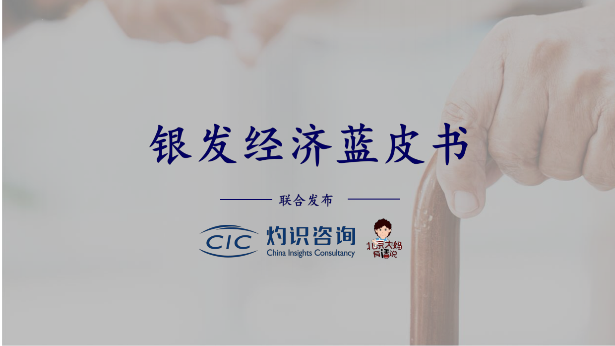 2023银发经济蓝皮书-灼识咨询.pdf_第1页