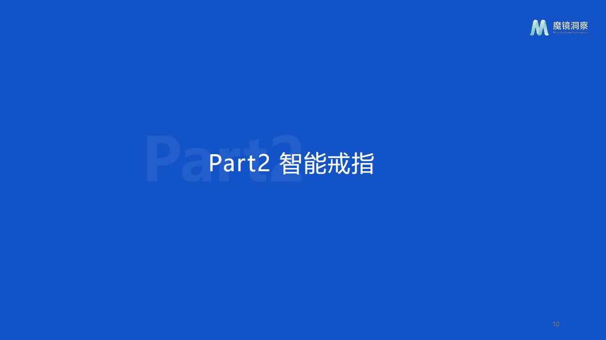 2024年智能设备五大细分市场未来趋势洞察报告-魔镜洞察.pdf_第10页