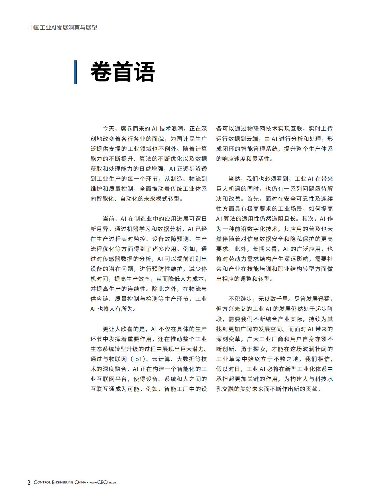 2024中国工业AI发展洞察与展望白皮书-CEChina.pdf_第2页