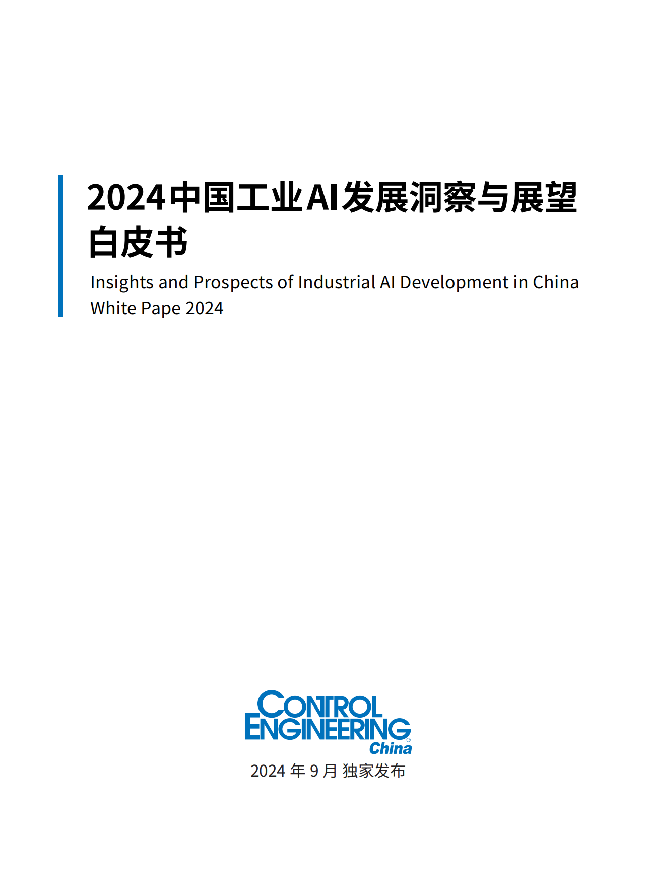 2024中国工业AI发展洞察与展望白皮书-CEChina.pdf