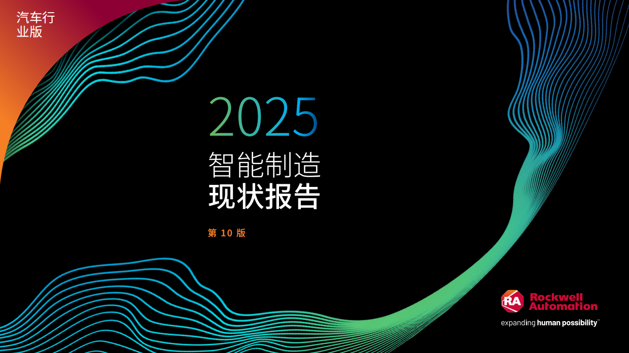 2025 年智能制造现状：汽车行业报告-罗克韦尔.pdf_第1页