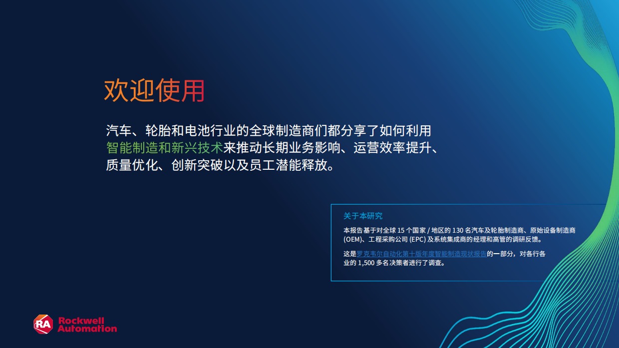 2025 年智能制造现状：汽车行业报告-罗克韦尔.pdf_第2页