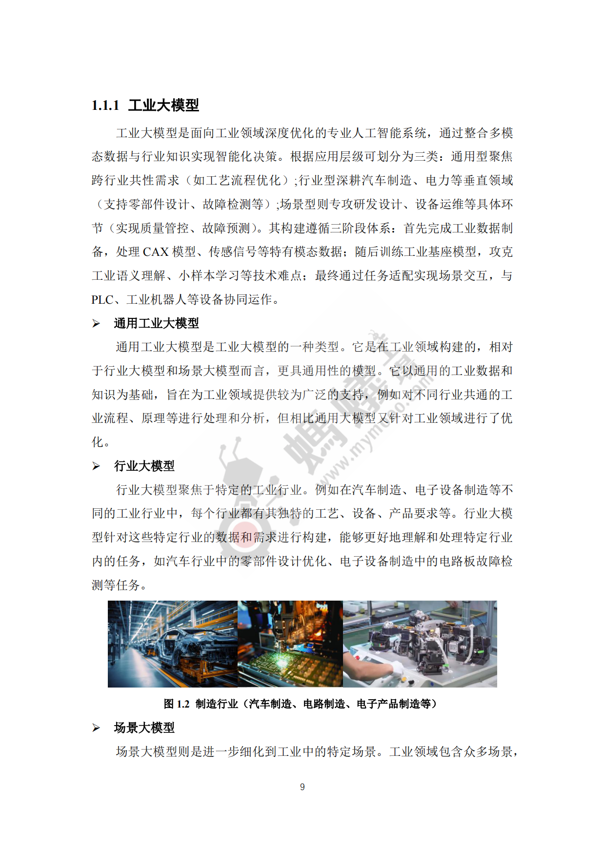 2025年工业大模型白皮书-蚂蚁工厂.pdf_第10页