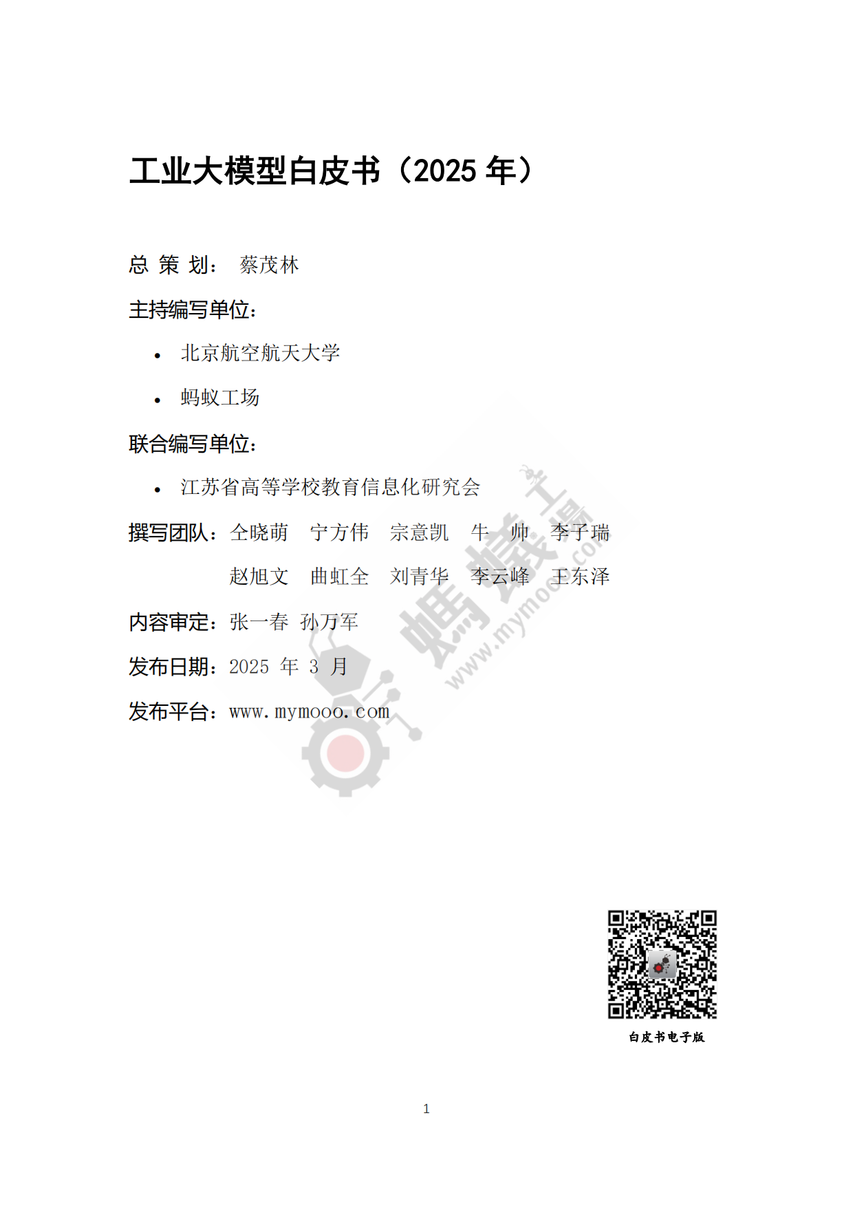 2025年工业大模型白皮书-蚂蚁工厂.pdf_第2页