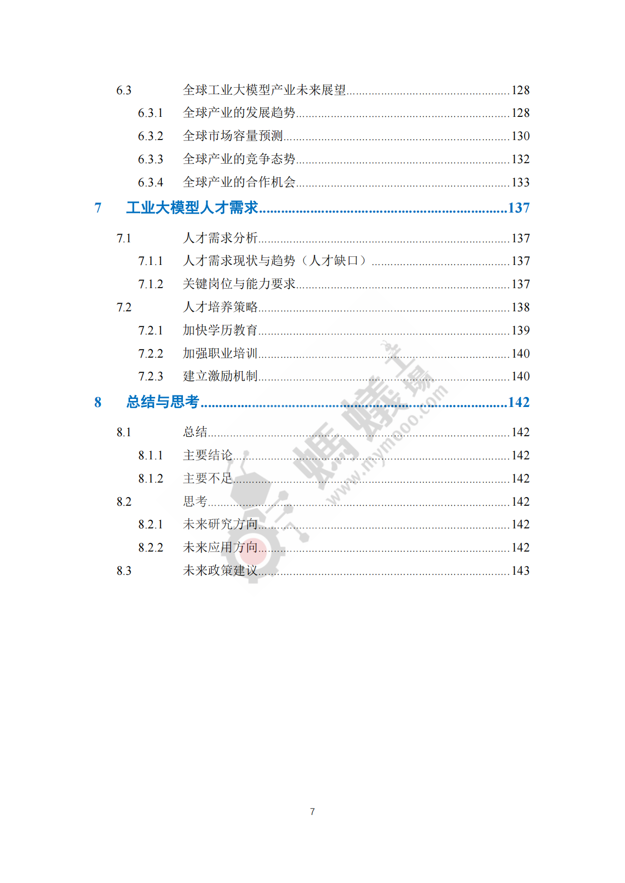 2025年工业大模型白皮书-蚂蚁工厂.pdf_第8页
