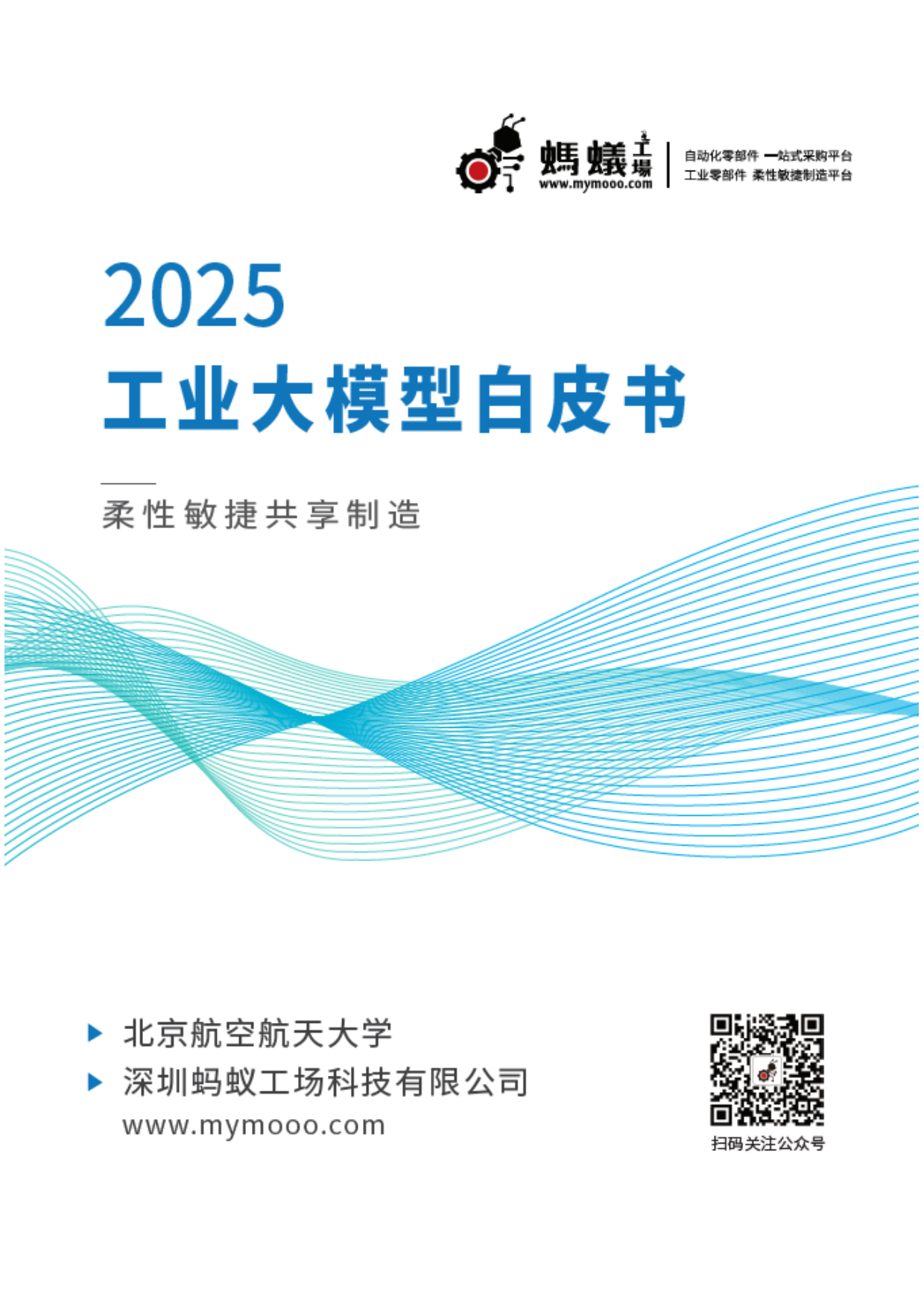 2025年工业大模型白皮书-蚂蚁工厂.pdf