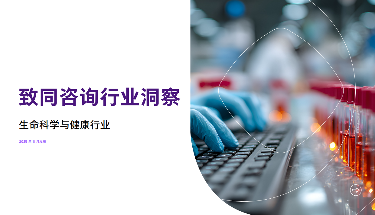 2025年生命科学与健康行业洞察报告-致同咨询-27页.pdf_第1页