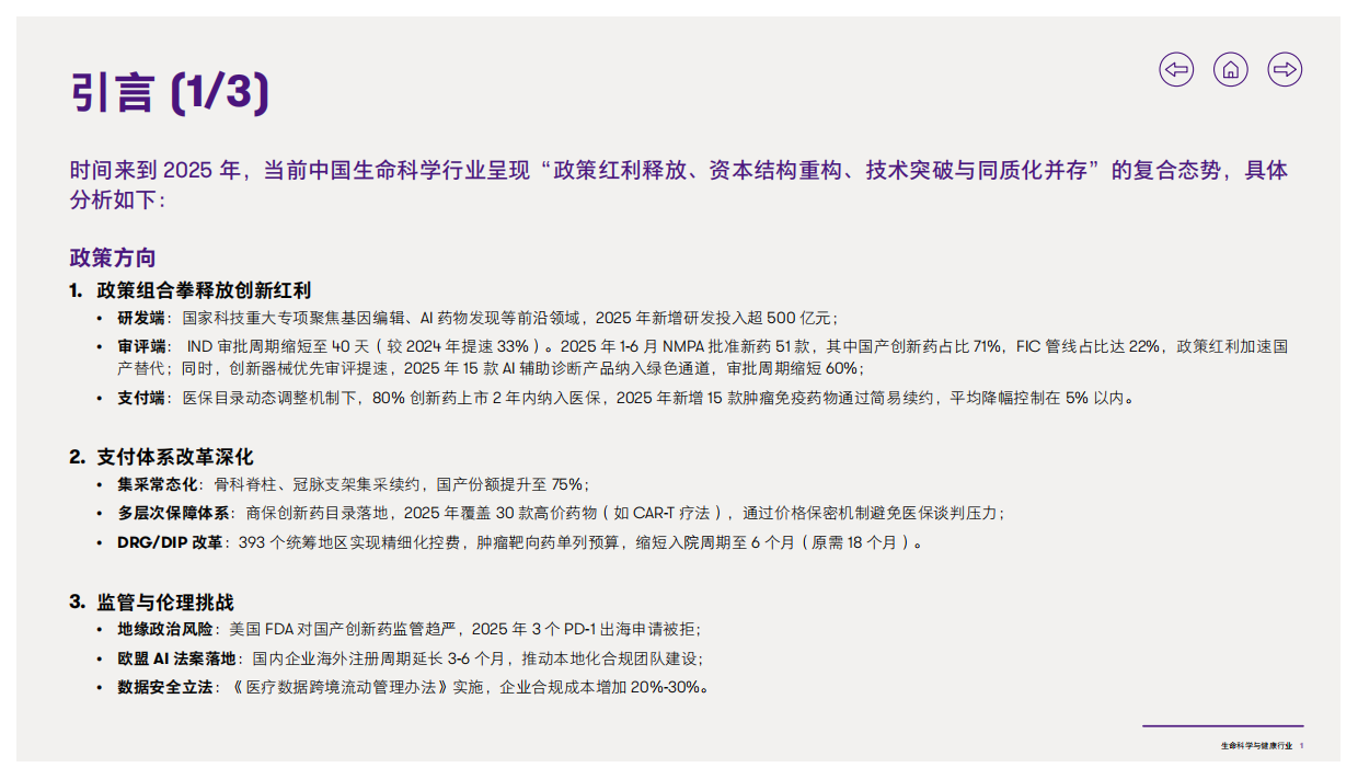2025年生命科学与健康行业洞察报告-致同咨询-27页.pdf_第2页