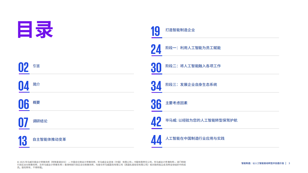 2025年智能制造：以人工智能驱动转型并创造价值报告-毕马威.pdf_第3页