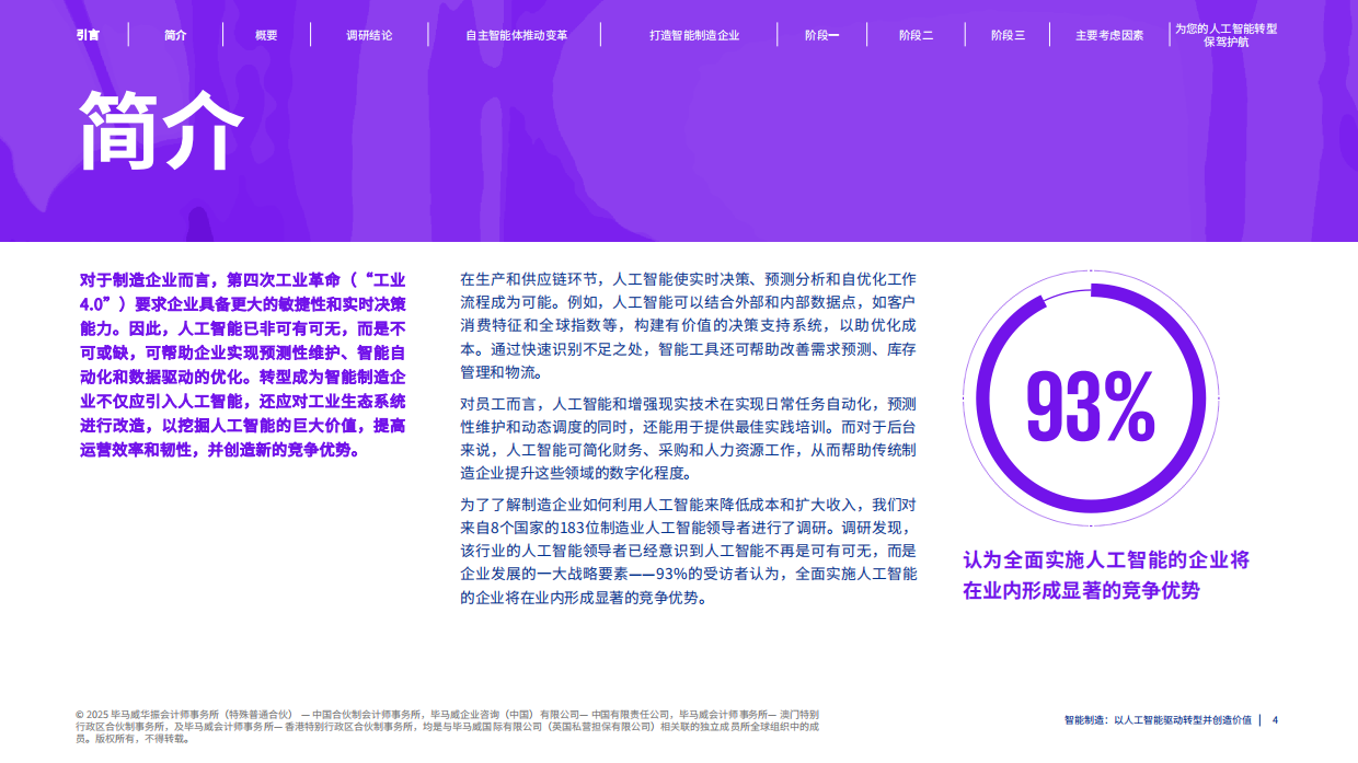 2025年智能制造：以人工智能驱动转型并创造价值报告-毕马威.pdf_第4页
