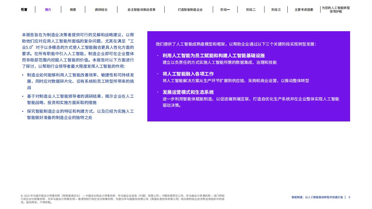 2025年智能制造：以人工智能驱动转型并创造价值报告-毕马威.pdf_第5页