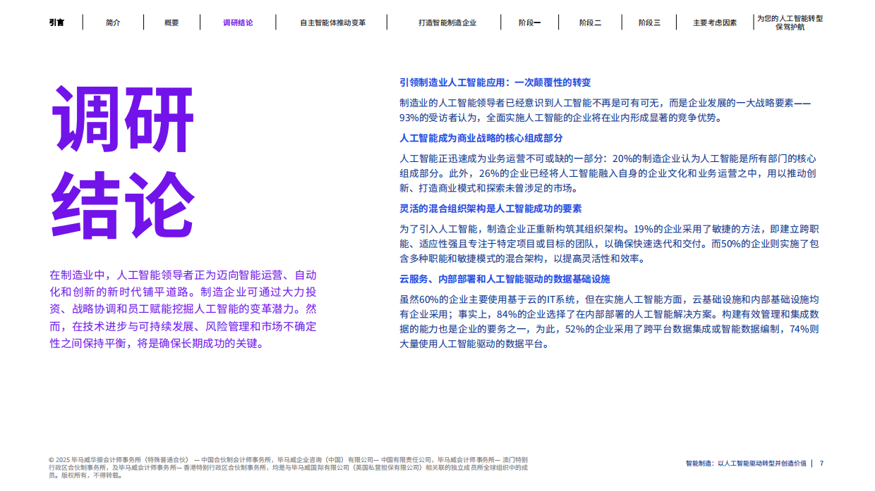 2025年智能制造：以人工智能驱动转型并创造价值报告-毕马威.pdf_第7页