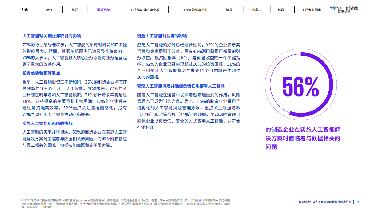 2025年智能制造：以人工智能驱动转型并创造价值报告-毕马威.pdf_第9页