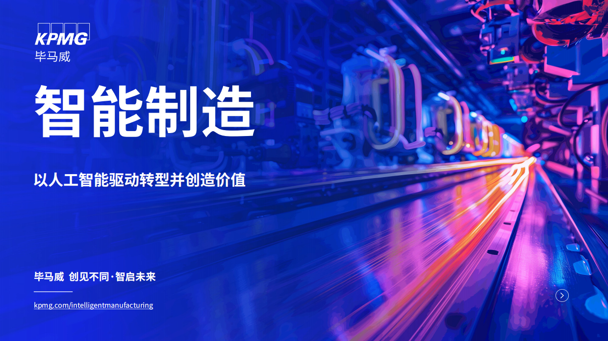 2025年智能制造：以人工智能驱动转型并创造价值报告-毕马威.pdf