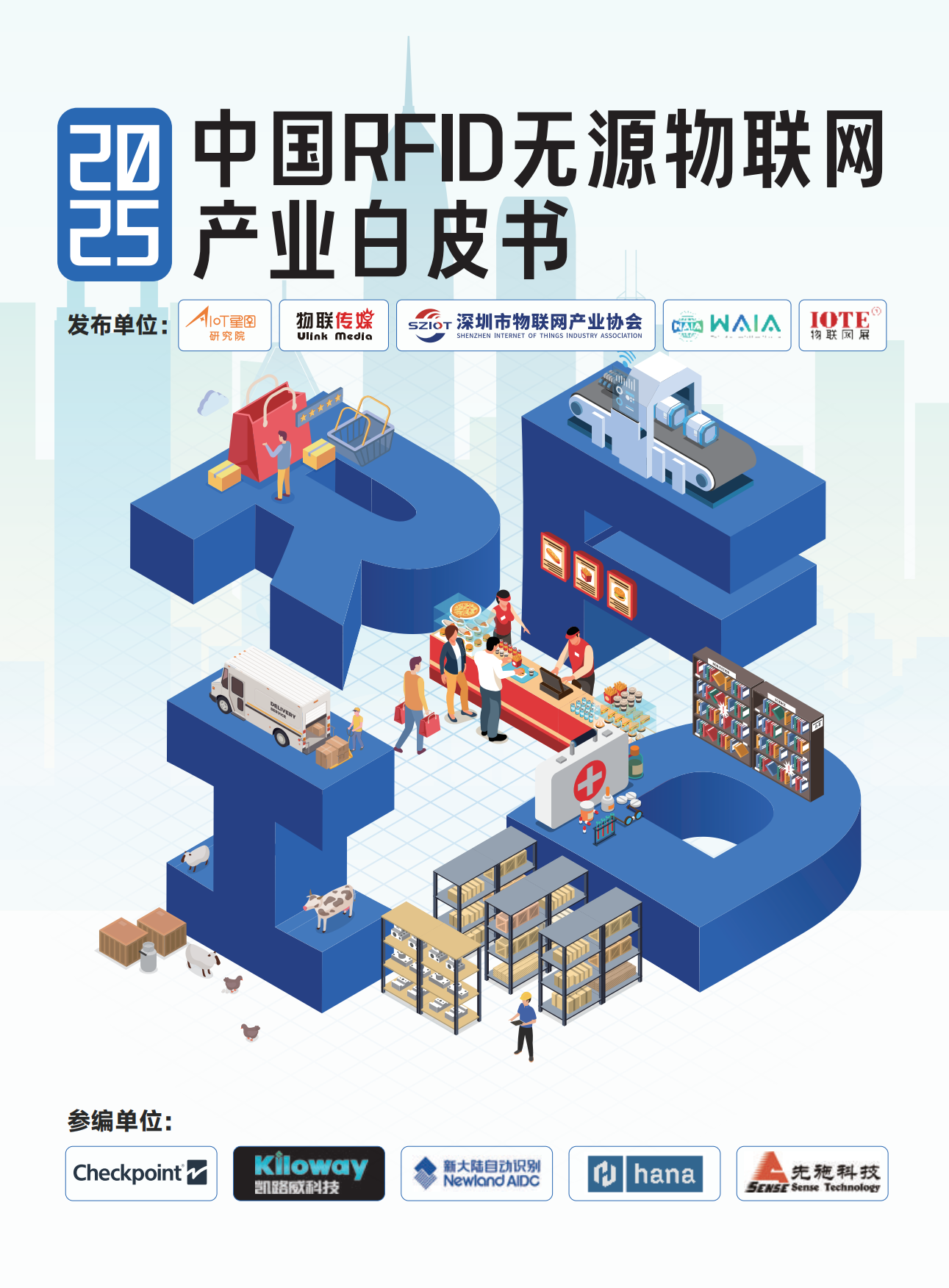 2025年中国RFID无源物联网行业产业白皮书-AIoT星图研究院.pdf_第1页