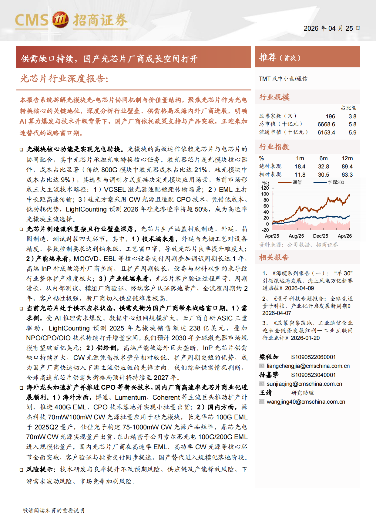 2026光芯片行业深度报告：供需缺口持续，国产光芯片厂商成长空间打开-招商证券.pdf_第1页