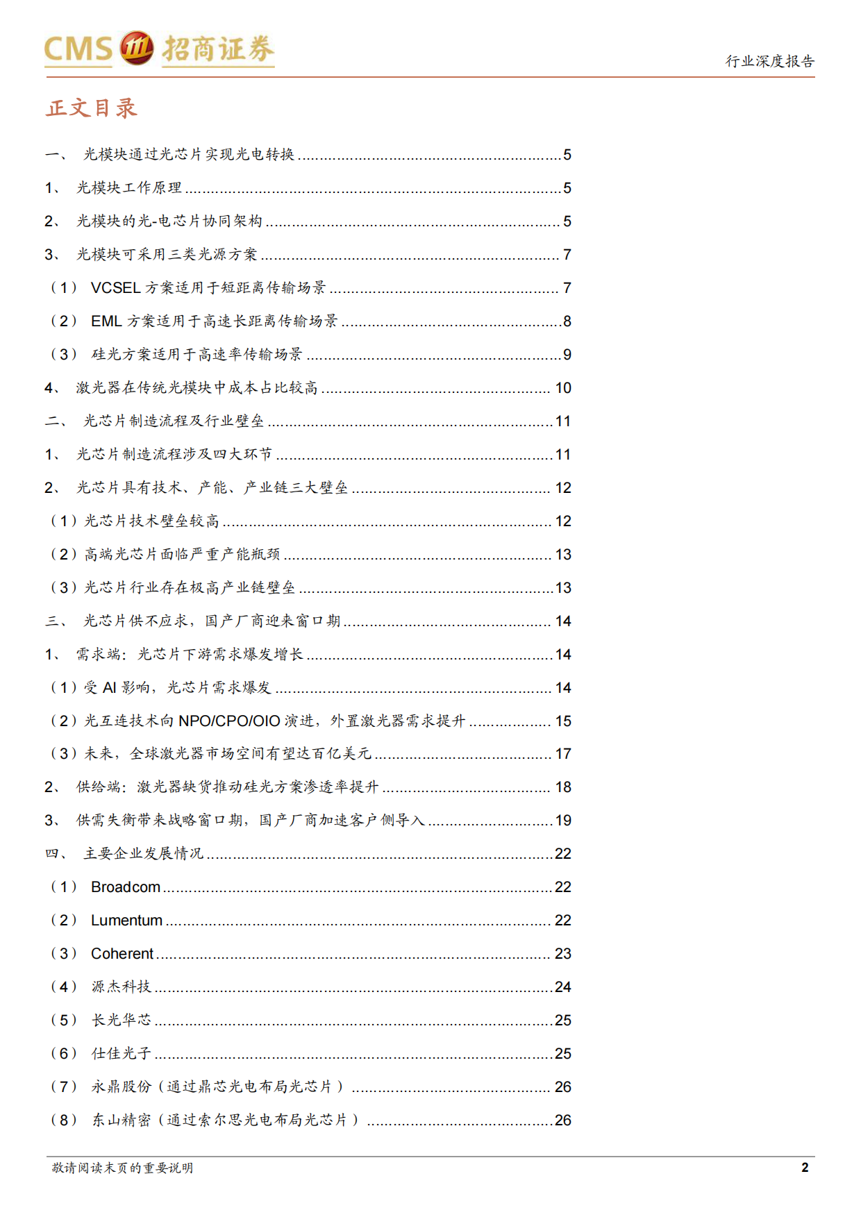 2026光芯片行业深度报告：供需缺口持续，国产光芯片厂商成长空间打开-招商证券.pdf_第2页
