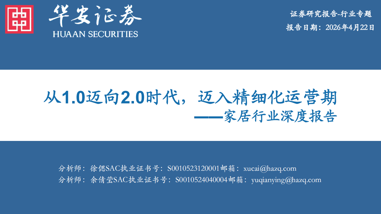 2026家居行业深度报告：从1.0迈向2.0时代，迈入精细化运营期-华安证券.pdf_第1页