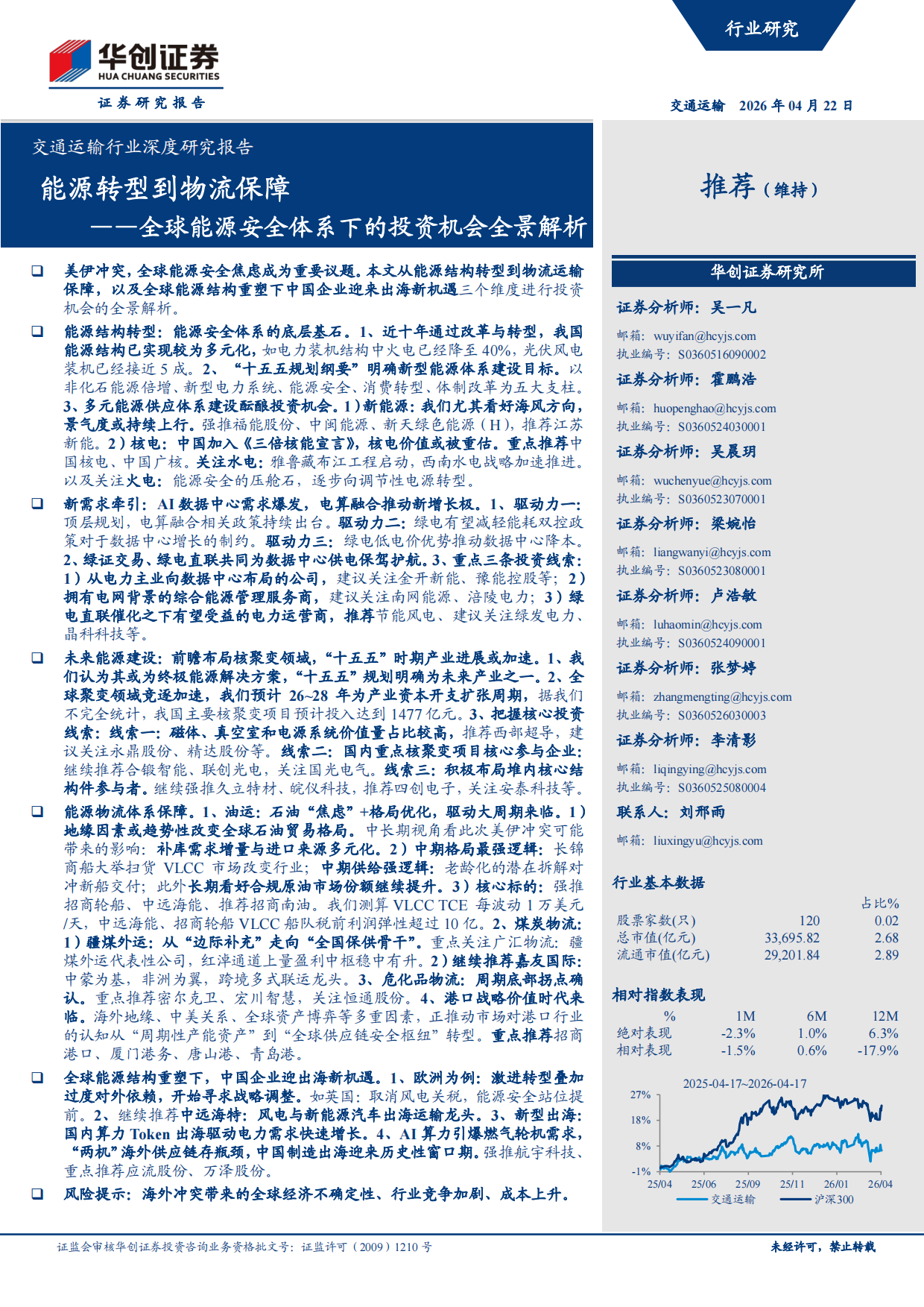 2026能源转型到物流保障——全球能源安全体系下的投资机会全景解析-华创证券.pdf_第1页